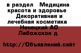  в раздел : Медицина, красота и здоровье » Декоративная и лечебная косметика . Ненецкий АО,Лабожское д.